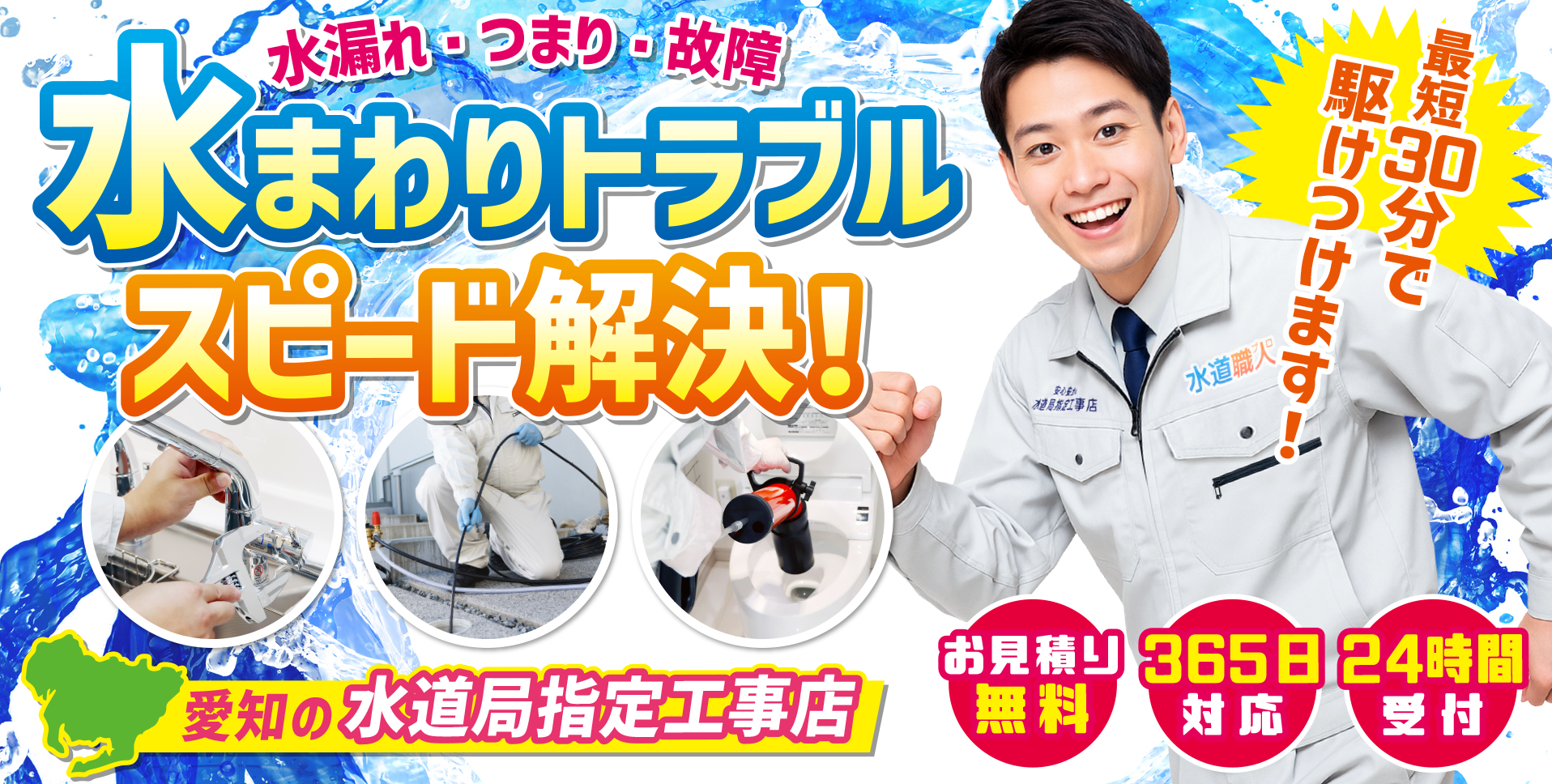 愛知の皆様の水まわりのトラブル・お悩み何でもサポート!!